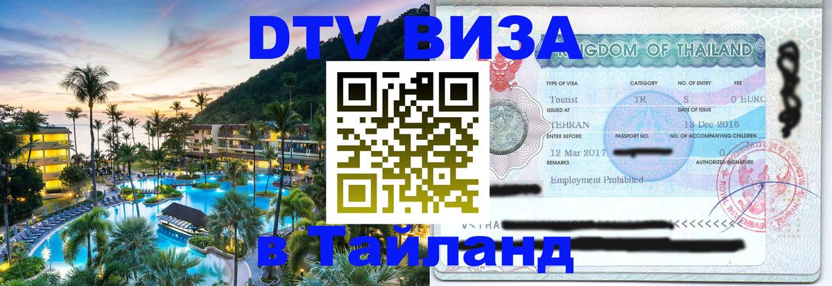 ДТВ виза в Таиланд 