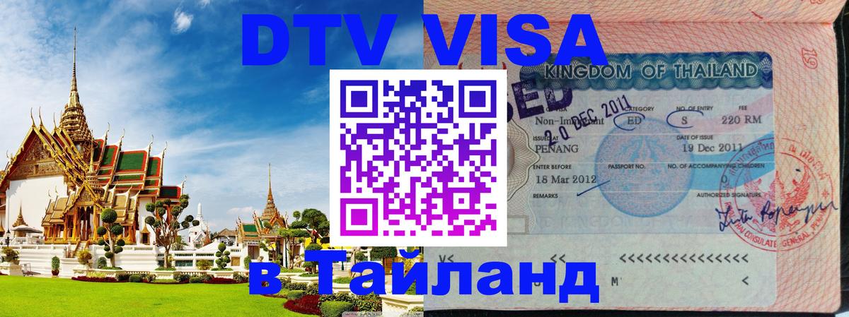 Visa в Таиланд 