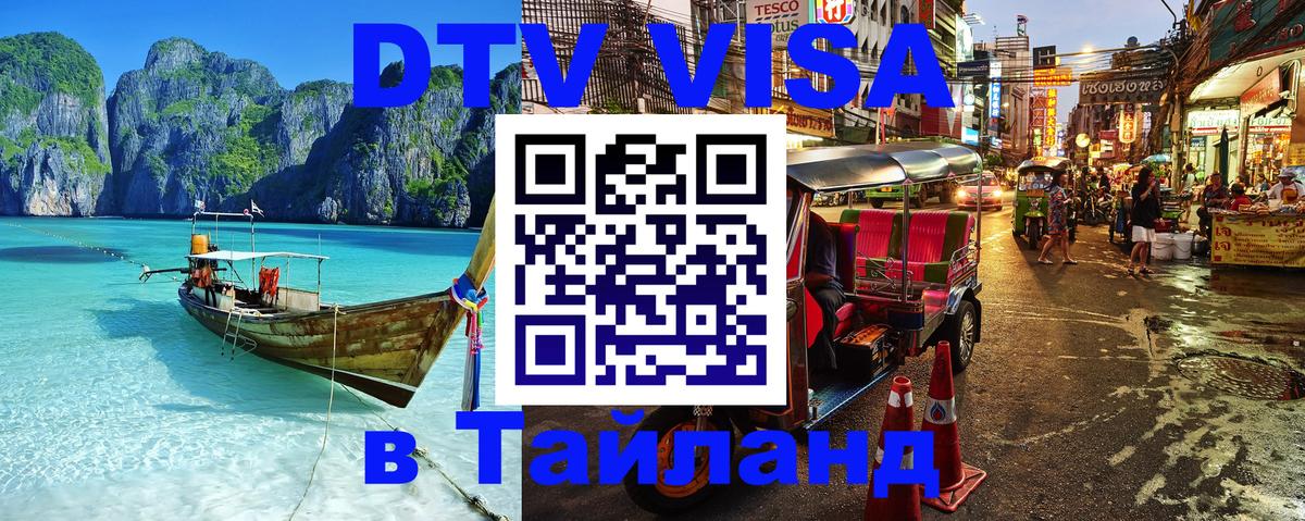 Цены на DTV визу в Таиланд — пакеты услуг, достаточно даже паспорта - 19.11.2025 